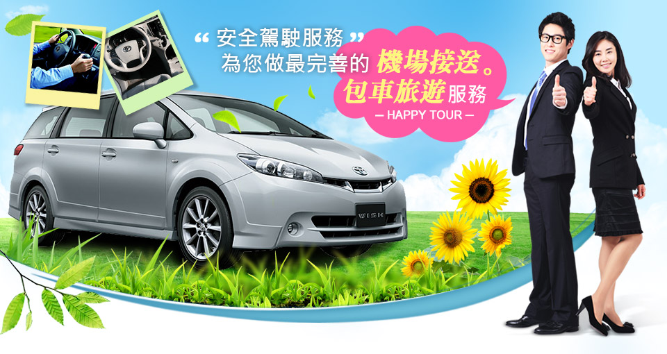 台灣包車旅遊